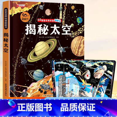 探索世界科普翻翻书⭐揭秘太空⭐ [正版]揭秘太空立体翻翻书儿童3d揭秘系列3-6-7-8-9-10岁以上书籍科普小学生百