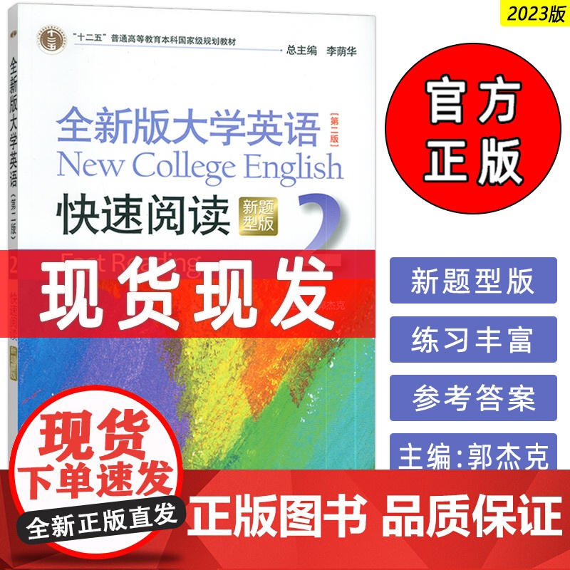 正版 2023新题型全新版大学英语快速阅读2二第二版 李荫华 郭杰克编 大学英语阅读教程 上海外语教育出版社978754