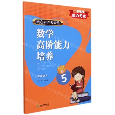 [N]数学高阶能力培养(5下)/核心素养天天练-9787572213748