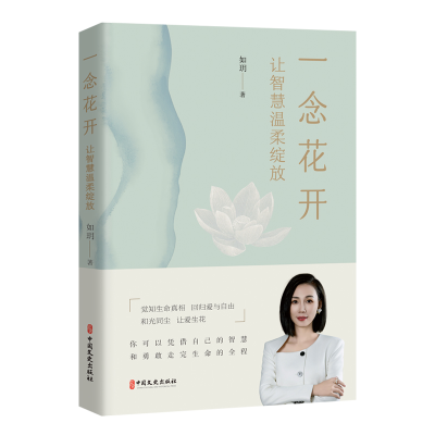 正版新书]一念花开:让智慧温柔绽放如玥9787520549530