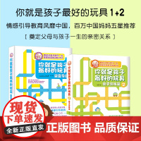 正版书籍 你就是孩子最好的玩具1 2 樊登 奠定父母与孩子一生的亲密关系 简单五步情感引导法 学会正面管教孩子 中国进阶