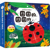 [M]宝宝的动物朋友 圆圆的,圆圆的 海润阳光 绘 -9787570429561