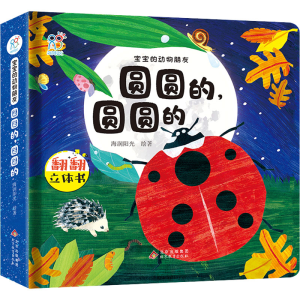 [M]宝宝的动物朋友 圆圆的,圆圆的 海润阳光 绘 -9787570429561