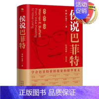 [正版] 侯说巴菲特 学会巴菲值投资的精华要义 侯跃,卢克宇 著中译出版社9787500170624人生哲学投资之道