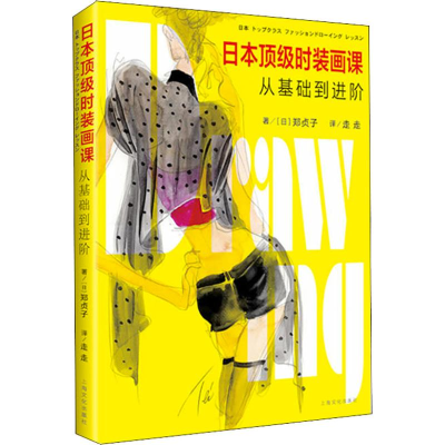 [M]日本顶级时装画课 从基础到进阶-9787553512006