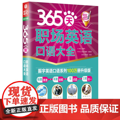365天职场英语口语大全(全新修订升级版)