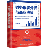 [M]财务报表分析与商业决策 袁小勇 著 -9787115558688