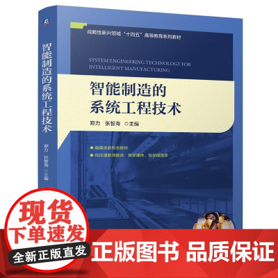 机工 智能制造的系统工程技术 郑力