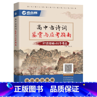 高中古诗词 [正版]考点帮高中古诗词鉴赏与应考指南37首诗词+31个考点鉴赏解读模拟精练考点对接诗词高分策略高中一二三年