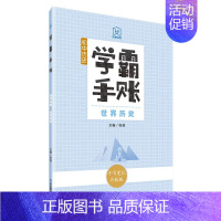 世界历史 初中通用 [正版]学霸手账初中历史中国古代史中国近现代史世界历史初一初二初三789年级通用中考辅导材料教辅图书