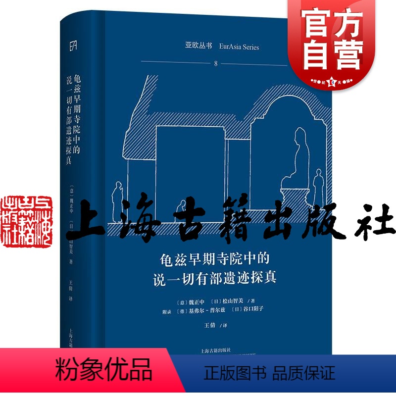 [正版]龟兹早期寺院中的说一切有部遗迹探真 亚欧丛书 魏正中桧山智美基弗尔普尔兹谷口阳子著上海古籍出版社文物考古图书籍