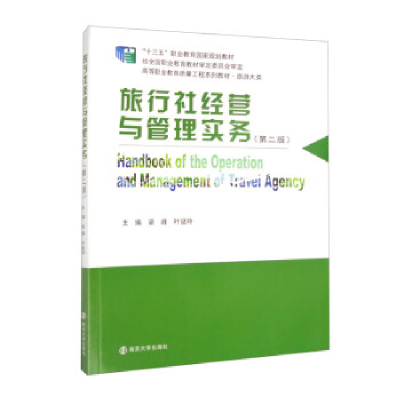 正版新书]旅行社经营与管理实务梁峰,叶设玲9787305253843