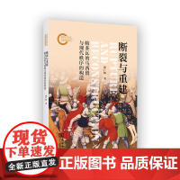 断裂与重建:帕多瓦的马西留与现代秩序的构造 陈广辉 著 商务印书馆