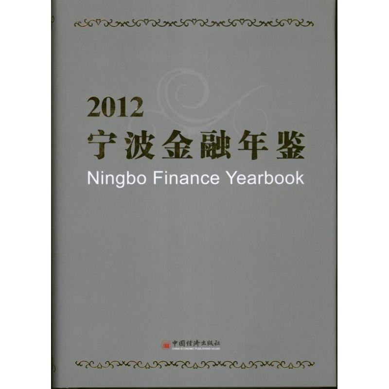 正版新书]2012宁波金融年鉴(2012)宁波金融学会9787513617123