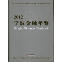 正版新书]2012宁波金融年鉴(2012)宁波金融学会9787513617123