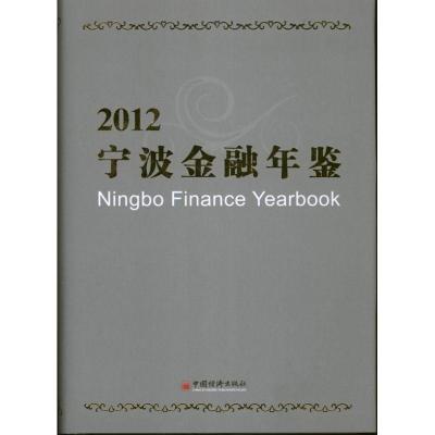 正版新书]2012宁波金融年鉴(2012)宁波金融学会9787513617123