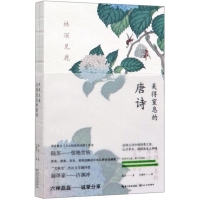 [M]林深见鹿(美得窒息的唐诗英汉对照)-9787570214471