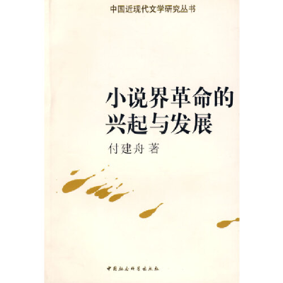 正版新书]小说界革命的兴起与发展付建舟9787500466949