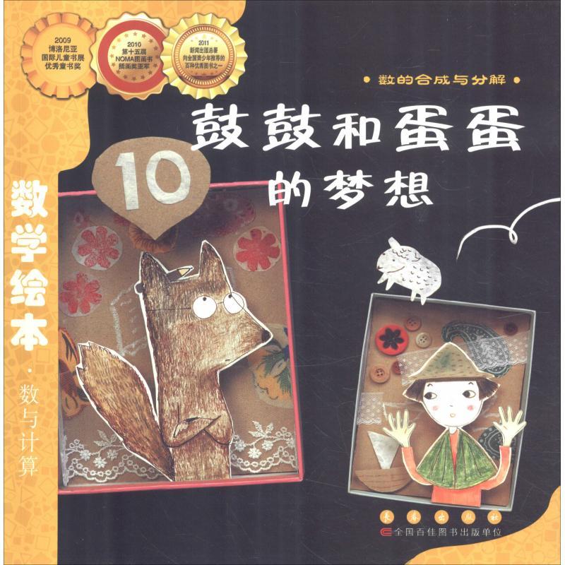 正版新书]数学绘本?鼓鼓和蛋蛋的梦想金成恩9787544514750
