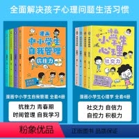[抖音同款]小学生心理+自我管理 [正版]严选漫画小学生心理学全套4册 培养孩子强大的内心 儿童社交力自控力幼儿园中小学