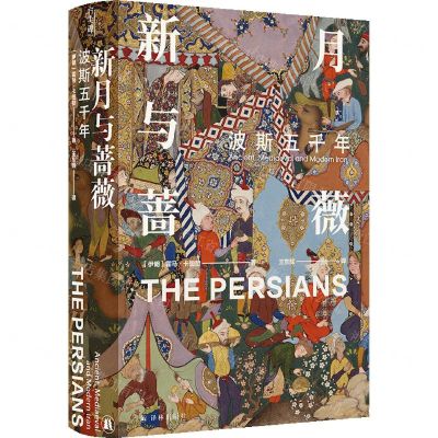 [N]新月与蔷薇(波斯五千年)(精)/方尖碑-9787544784368