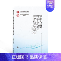 [正版]河北大运河物质文化遗产保护开发研究张浩然 旅游地图书籍
