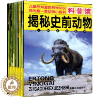 [醉染正版]全10册儿童小学生课外兴趣科学知识科普馆揭秘史前爬行海底两栖动物世界大全青少年绘本恐龙传奇王国3-6-9-1
