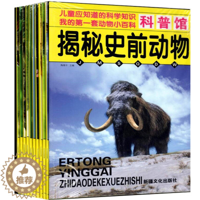 [醉染正版]全10册儿童小学生课外兴趣科学知识科普馆揭秘史前爬行海底两栖动物世界大全青少年绘本恐龙传奇王国3-6-9-1
