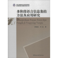 [M]多阶段语言信息集结方法及应用研究-9787520337854