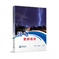 正版新书]雷电防护技术李维红,马景奕 编9787502972387