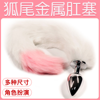 真毛狐狸尾巴肛塞狗猫肛门可拆卸小号sm情趣用品夫妻肛塞尾巴道具