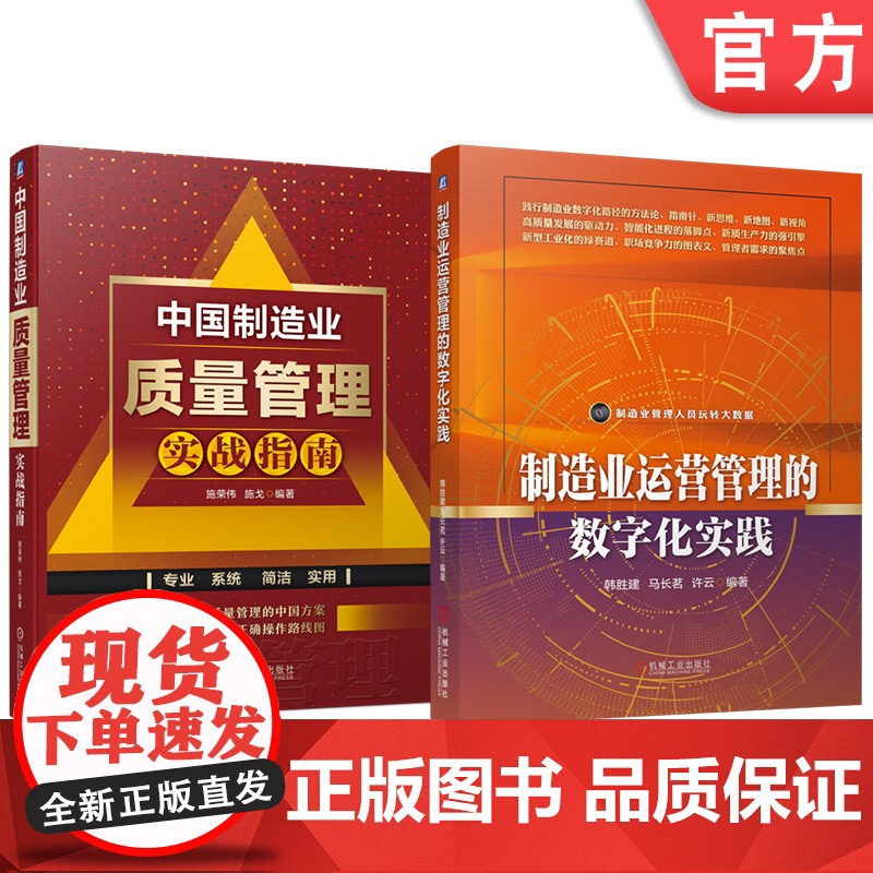 套装 制造业运营管理的数字化实践 质量管理实战 套装共2册 机械工业出版社