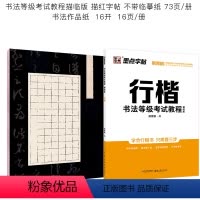 书法等级考试教程描临版行楷+硬笔书法作品纸 [正版]衡水中学中文行楷字帖墨点荆霄鹏行楷书法练字本成年初学者高中生大学生练
