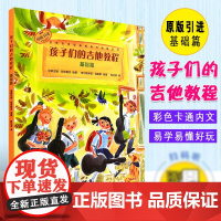 [原版引进]正版孩子们的吉他教程基础篇 儿童从零起步学吉他教程 扫码听音乐 上海音乐出版社 吉他初学自学入门基础练习曲谱