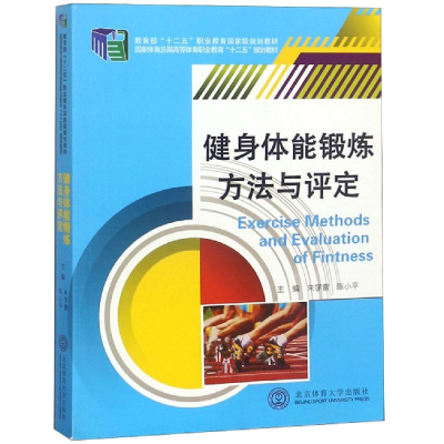 正版新书]健身体能锻炼方法与评定作者9787564417666