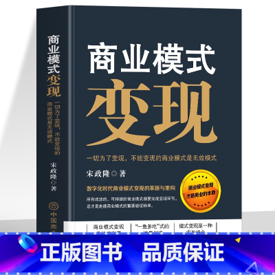 商业模式变现 [正版]商业模式变现 一切为了变现 不能变现的商业模式是无效模式 商业的本质变现模式思维书 社交新零售运营