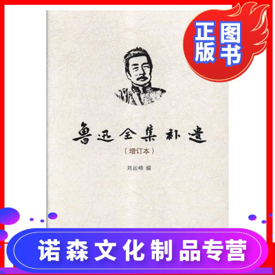 正版鲁迅全集补遗:增订本刘运峰鲁迅全集补遗增订本