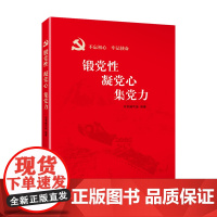 锻党性 凝党心 集党力 本书编写组 红旗出版社 正版书籍