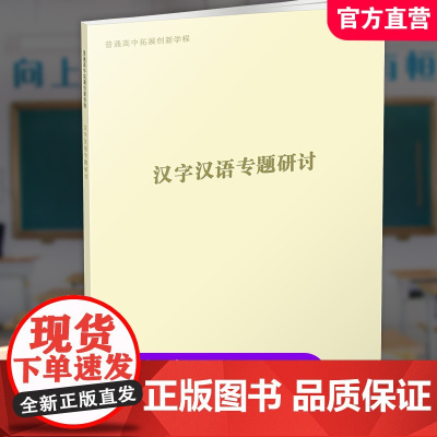 2024年 普通高中拓展创新学程 汉字汉语专题研讨 中学语文课教学资料 高中生用书 江苏凤凰教育出版社