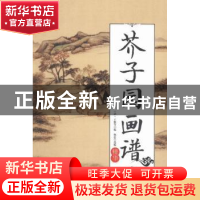 正版 芥子园画谱:精华 王概 中国华侨出版社 9787511360113 书籍