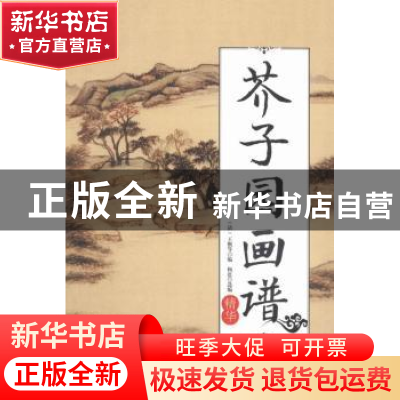 正版 芥子园画谱:精华 王概 中国华侨出版社 9787511360113 书籍