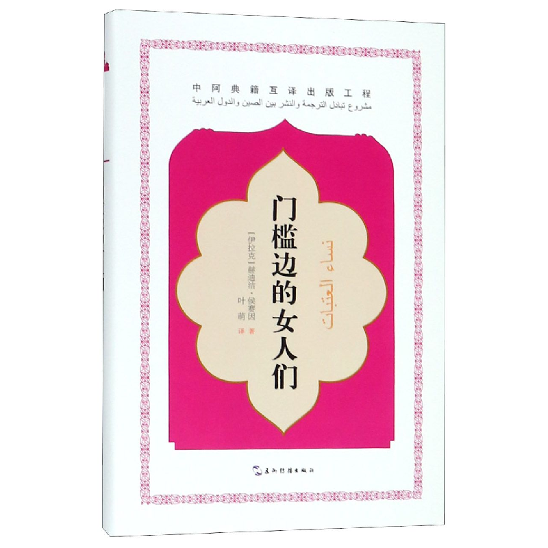 音像门槛边的女人们(精)(伊拉克)赫迪洁·侯赛因|译者:叶萌