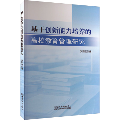 正版新书]基于创新能力培养的高校教育管理研究贺园亚 著9787510