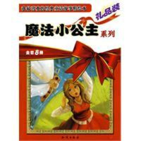 正版新书]魔法小公主系列-全套8册-礼品装本社9787501559114