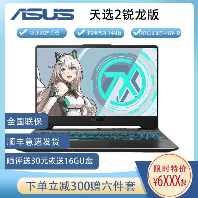 华硕（ASUS）天选2代（新锐龙8核R7-5800H16G内存1TB固态GTX3050Ti/4G144Hz电竞屏日蚀灰定制版）15.6英寸轻薄本发烧游戏本学生笔记本电脑