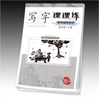 正版新书]写字课课练(配部编版教材)五年级·上册辛文彬 著978
