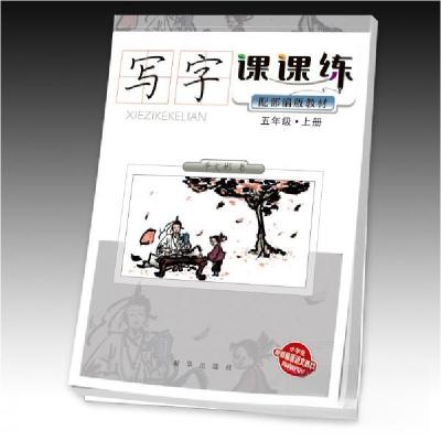 正版新书]写字课课练(配部编版教材)五年级·上册辛文彬 著978