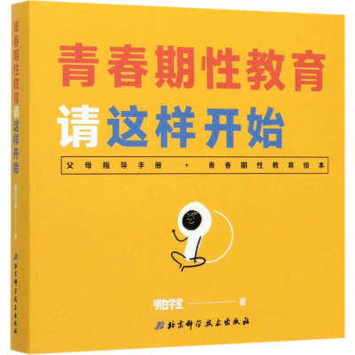 [M]青春期性教育请这样开始(2册) 明白学堂 著 -9787571405953