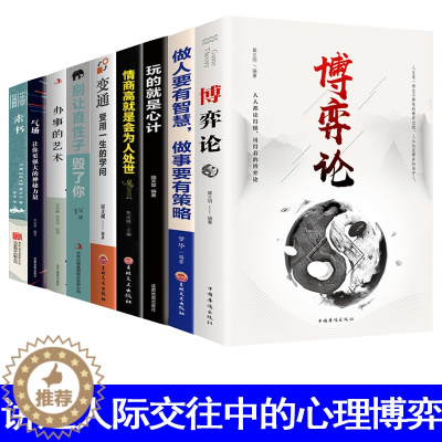 [醉染正版]9册博弈论玩的就是心计洞见不一样的自己做人要有智慧,做事要有策略等 深度思维清醒思考的艺术职场人际交往沟通说