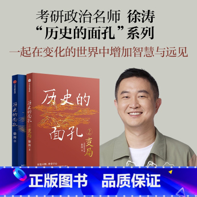 [正版]考研政治徐涛 历史的面孔系列(套装2册) 不同封面版本随机发 用人格的力量足以穿透岁月 让你在变化的世界中增加定